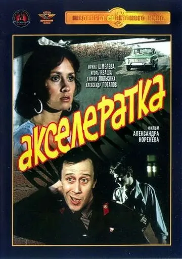 Акселератка (1987) торрент