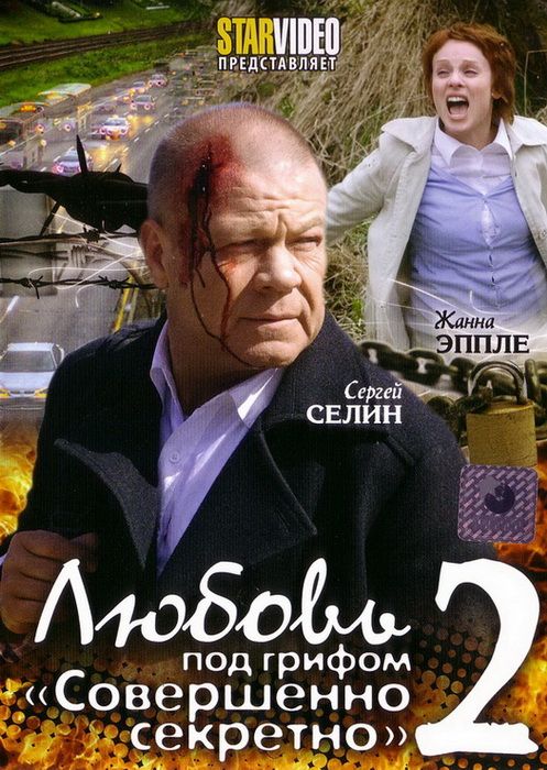 Скачать Любовь под грифом «Совершенно секретно» 2