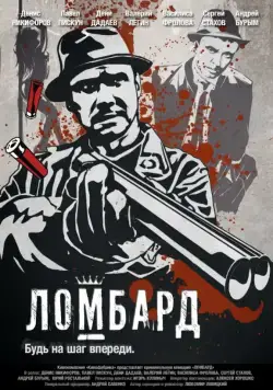 Ломбард (2013) торрент