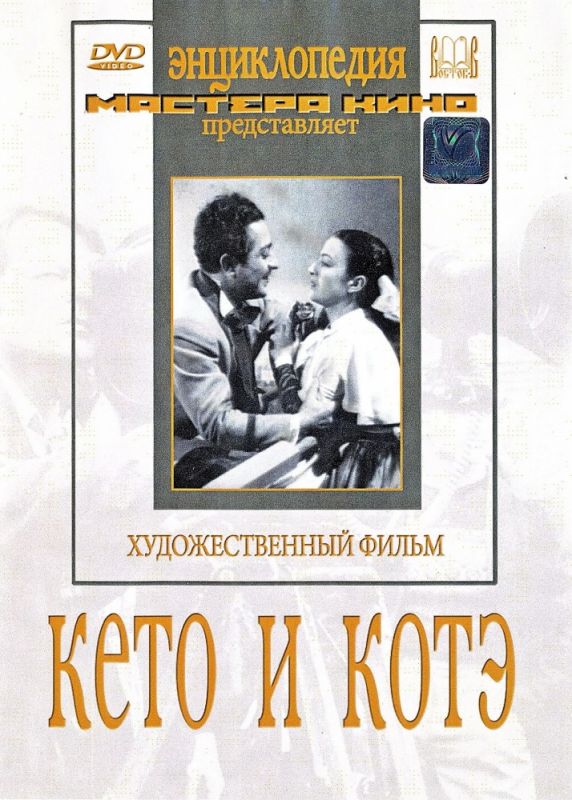 Скачать Кето и Котэ (1948)