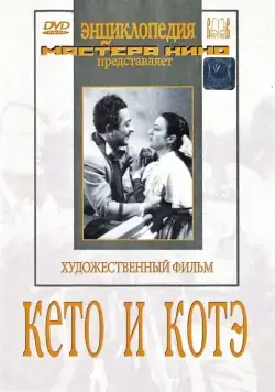 Кето и Котэ (1948) торрент