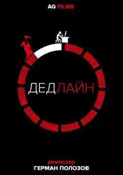 Дедлайн (2018) торрент