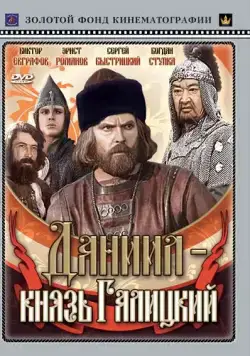 Даниил – князь Галицкий (1987) торрент