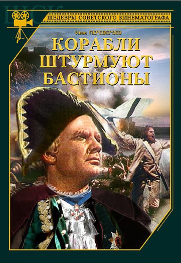 Скачать Корабли штурмуют бастионы