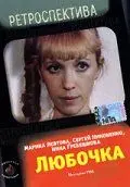 Любочка (1984) торрент
