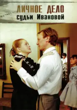 Личное дело судьи Ивановой (1986) торрент
