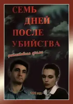 Скачать Семь дней после убийства (1991)