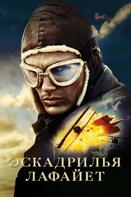 Скачать Эскадрилья «Лафайет»