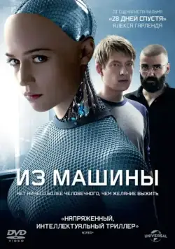 Из машины (2014) торрент