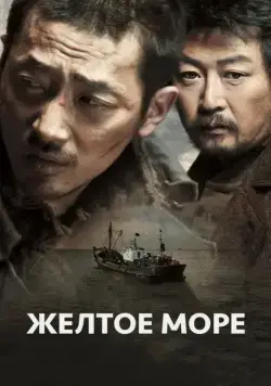 Жёлтое море (2010) через торрент бесплатно Скачать Жёлтое море