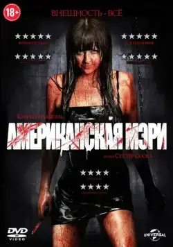 Американская Мэри (2012) торрент