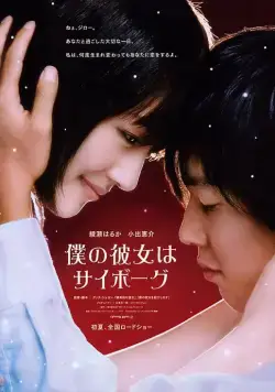 Моя девушка – киборг (2008) торрент