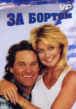 Скачать За бортом (1987)