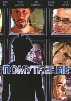 Помутнение (2006) торрент