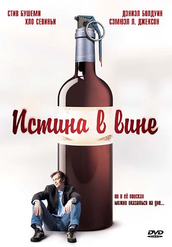 Скачать Истина в вине