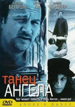 Танец ангела (1999) торрент