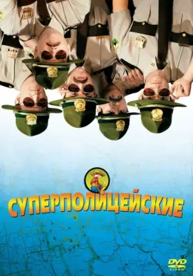 Скачать Суперполицейские