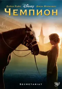 Чемпион (2010) торрент