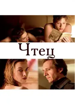Чтец (2008) торрент