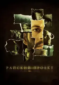 Скачать Райский проект (2008)