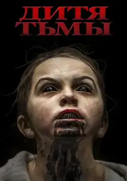 Дитя тьмы (2017) торрент