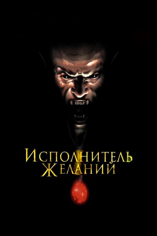 Скачать Исполнитель желаний