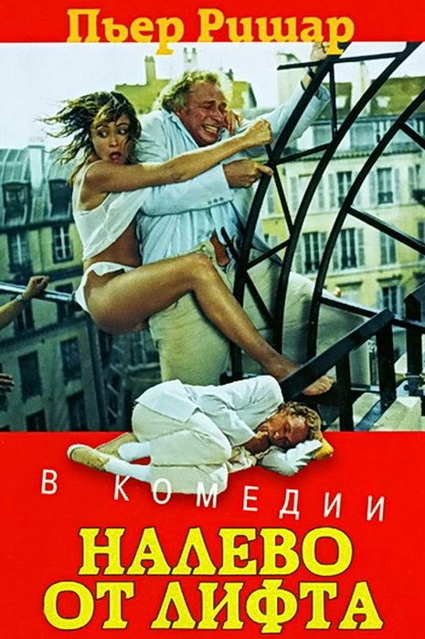 Скачать Налево от лифта