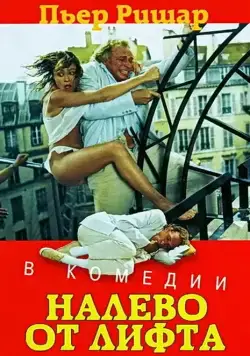 Скачать Налево от лифта (1988) через торрент бесплатно