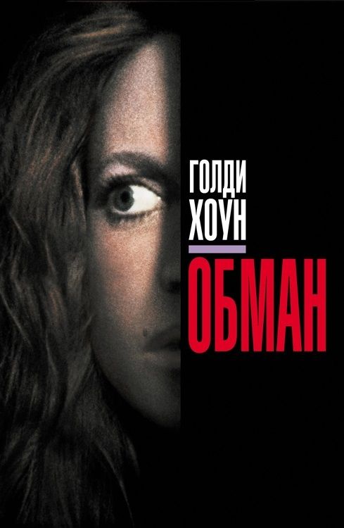 Скачать Обман