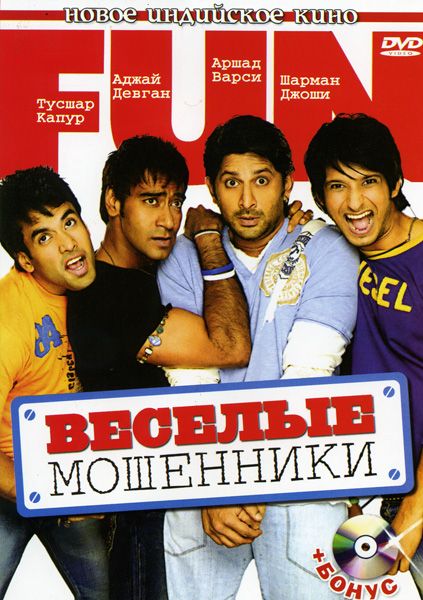 Скачать Веселые мошенники