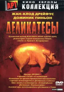 Скачать Деликатесы (1990)
