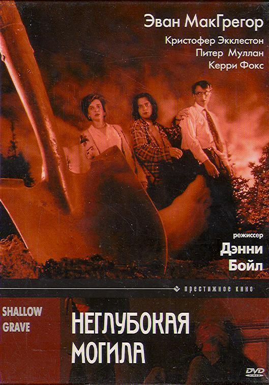 Скачать Неглубокая могила