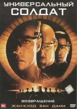Скачать Универсальный солдат 2: Возвращение (1999)
