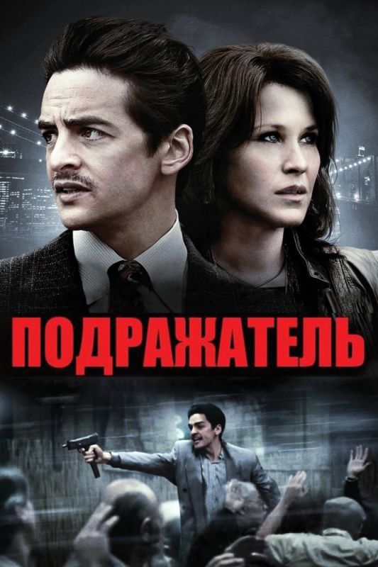 Скачать Подражатель