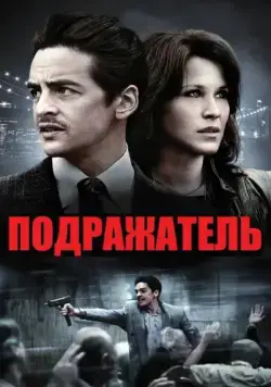 Скачать Подражатель (2013)