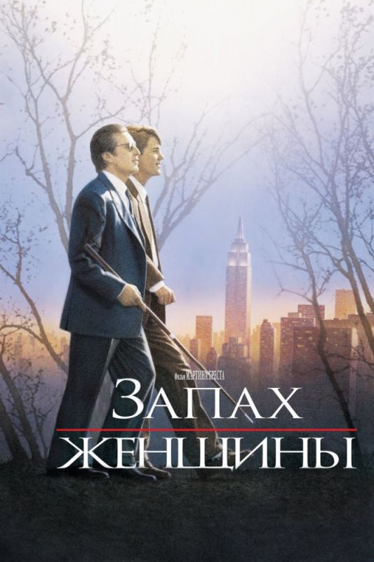 Скачать Запах женщины