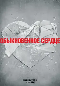 Скачать Обыкновенное сердце (2014) через торрент бесплатно