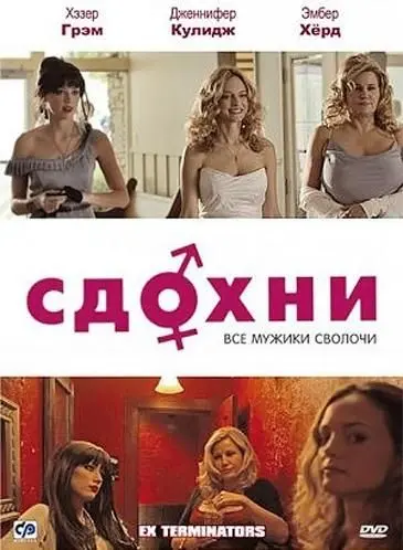 Скачать Сдохни! (2009) через торрент бесплатно