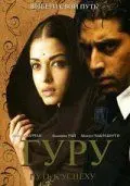 Скачать Гуру: Путь к успеху (2007)