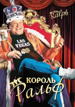 Скачать Король Ральф (1991) через торрент бесплатно