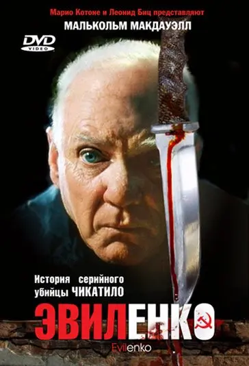 Эвиленко (2004) торрент