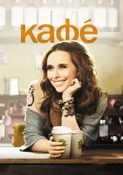 Скачать Кафе (2011)