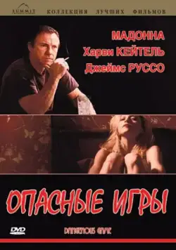 Опасные игры (1993) через торрент бесплатно Скачать Опасные игры (1993) через торрент бесплатно