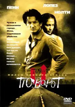 Поворот (1997) через торрент бесплатно Скачать Поворот (1997) через торрент бесплатно