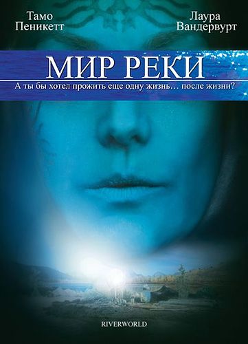 Скачать Мир реки