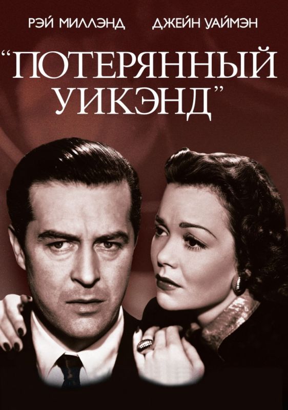 Скачать Потерянный уик-энд