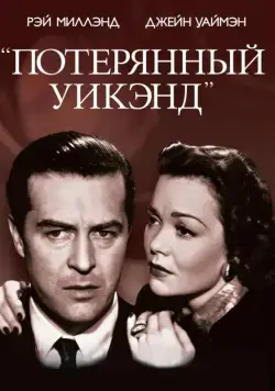 Потерянный уик-энд (1945) торрент