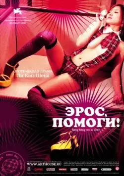 Эрос, помоги! (2007) через торрент бесплатно Скачать Эрос, помоги! (2007) через торрент бесплатно