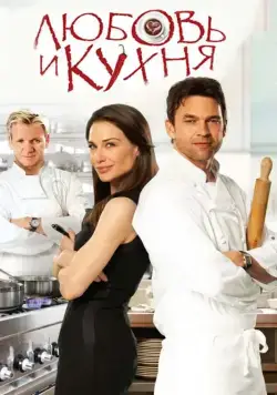 Скачать Любовь и кухня (2011)