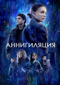 Скачать Аннигиляция